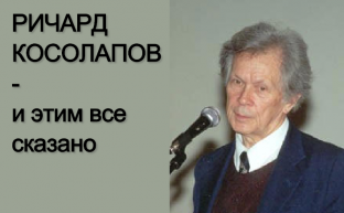 Ричард Косолапов — и этим всё сказано