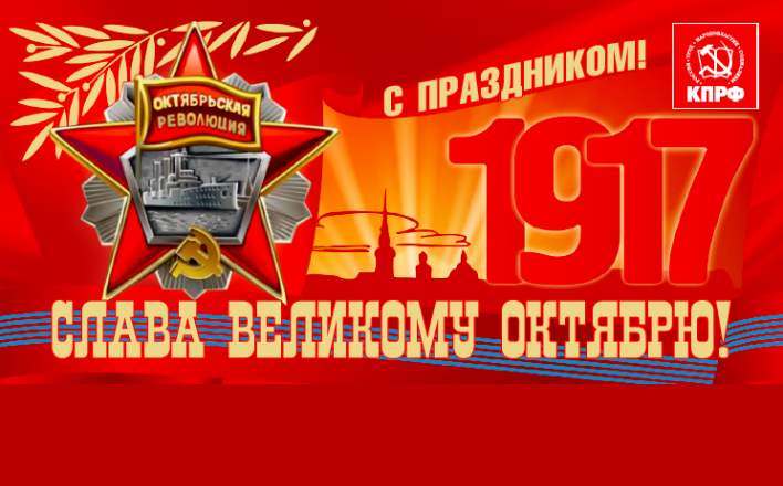 Поздравление Г.А.Зюганова со 103-й годовщиной Великого Октября