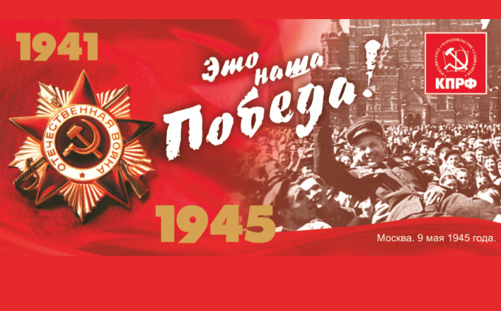 Поздравление Г.А.Зюганова с 73-й годовщиной Победы в Великой Отечественной войне