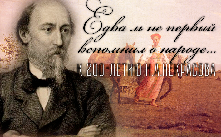 Едва ль не первый вспомнил о народе… К 200-летию Николая Алексеевича Некрасова