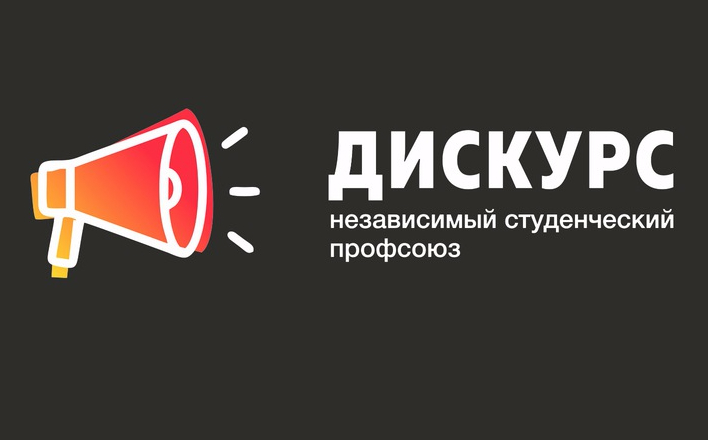 В России создан независимый студенческий профсоюз «Дискурс»