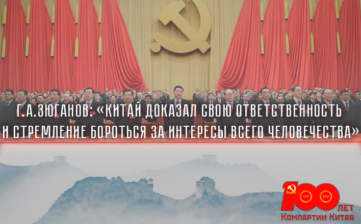 Г.А.Зюганов: «Китай доказал свою ответственность и стремление бороться за интересы всего человечества»