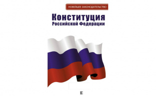 КПРФ подготовила свои поправки в основной закон страны
