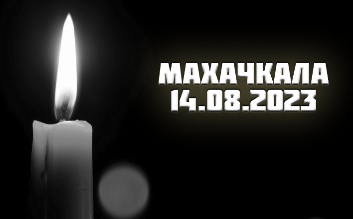 Коммунисты выражают соболезнования в связи с трагедией в Махачкале