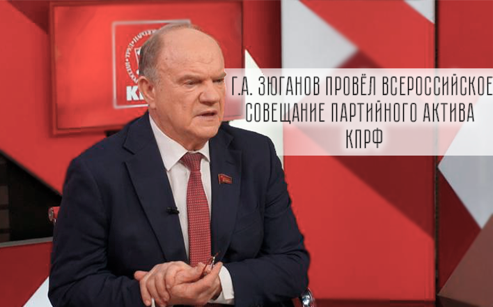 Г.А. Зюганов провёл Всероссийское совещание партийного актива КПРФ