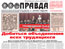 Декабрьский спецвыпуск газеты «Правда»