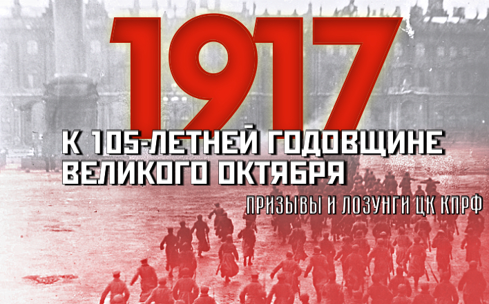 Призывы и лозунги ЦК КПРФ к 105-й годовщине Великого Октября
