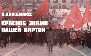 В.Кожемяко: Красное знамя нашей партии