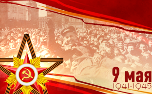 Пусть сияет в веках подвиг советского народа!