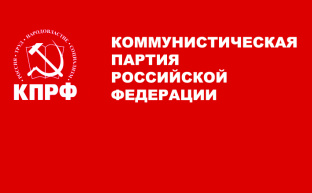Информационное сообщение  о работе V (ноябрьского) Пленума ЦК КПРФ