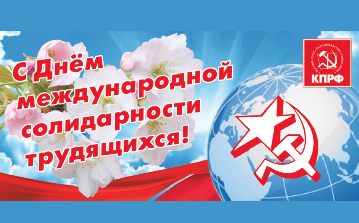 Поздравление Г.А.Зюганова с Днём международной солидарности трудящихся