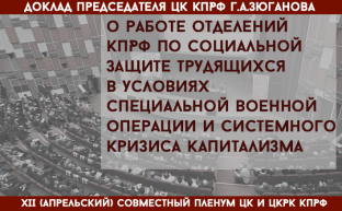Г.А.Зюганов: О работе отделений КПРФ по социальной защите трудящихся в условиях специальной военной операции и системного кризиса капитализма