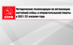 Методические рекомендации по организации партийной учёбы и просветительской работы в 2021/22 учебном году