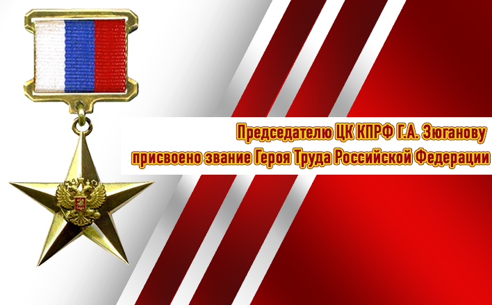 Председателю ЦК КПРФ Г.А. Зюганову присвоено звание Героя Труда Российской Федерации