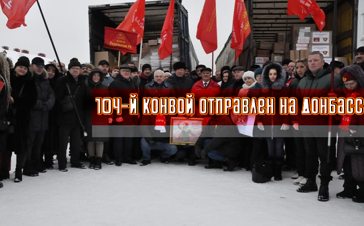 Ушел 104-й гуманитарный конвой для детей Донбасса от КПРФ