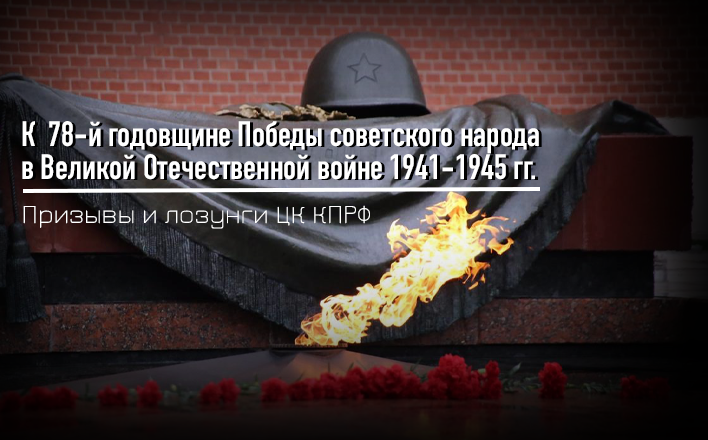 Призывы и лозунги ЦК КПРФ к 78-й годовщине Победы советского народа в Великой Отечественной войне 1941-1945 гг.