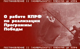 Постановление II (ноябрьского) Пленума ЦК КПРФ «О работе КПРФ по реализации Программы Победы»