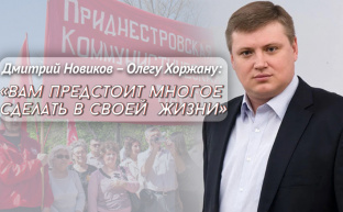 Дмитрий Новиков – Олегу Хоржану: «Вам предстоит многое сделать в своей жизни»