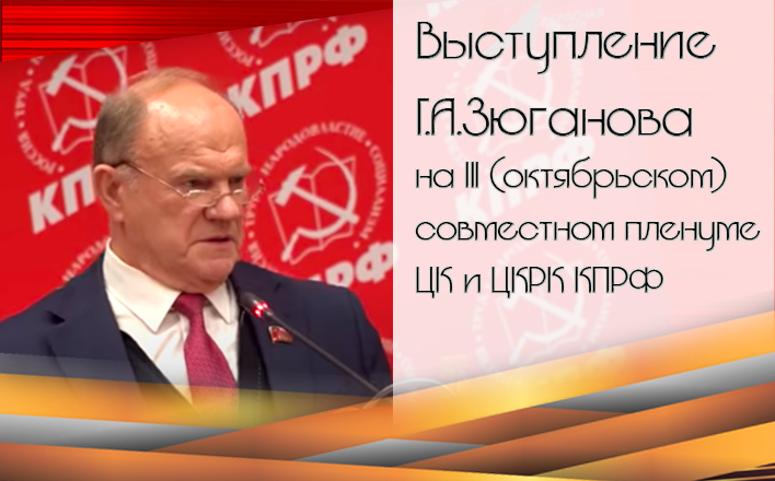 Г.А. Зюганов выступил на III (октябрьском) совместном пленуме ЦК и ЦКРК КПРФ
