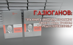 Г.А.Зюганов: "Эта книга многим послужит своего рода уроком и предостережением"