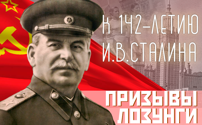 Призывы и лозунги ЦК КПРФ к 142-й годовщине со дня рождения И.В. Сталина