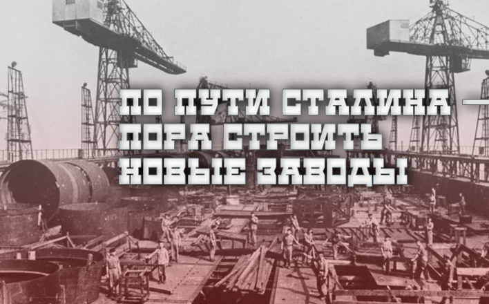 По пути Сталина — пора строить новые заводы