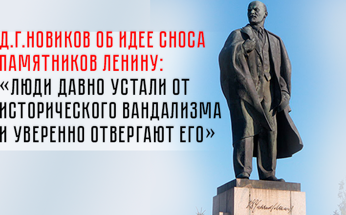 Дмитрий Новиков ответил Николаю Сванидзе на призыв провокатора сносить памятники В.И. Ленину