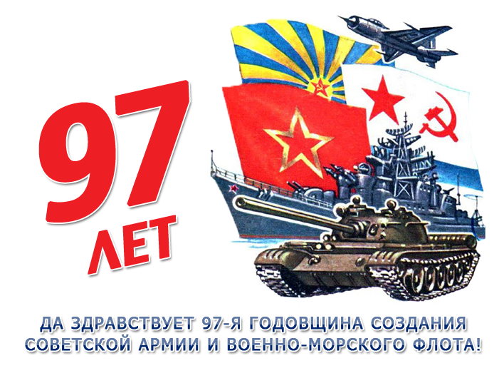 Призывы и лозунги ЦК КПРФ к 97-й годовщине создания Рабоче-Крестьянской Красной Армии и Военно-Морского Флота