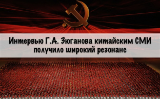 Интервью Г.А. Зюганова китайским СМИ получило широкий резонанс