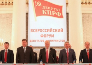 В Москве завершился Первый Всероссийский съезд депутатов-коммунистов