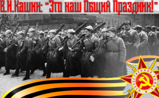 В.И.Кашин: «Это наш общий праздник!»