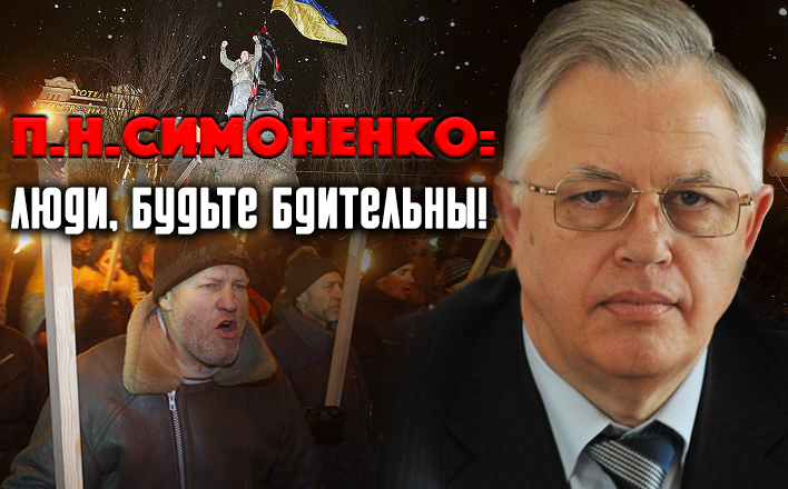 П.Н.Симоненко: Люди, будьте бдительны!