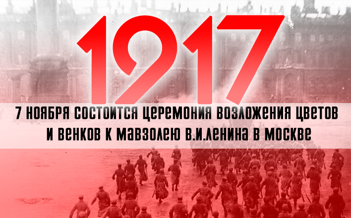 7 ноября пройдет возложение венков и цветов к Мавзолею В.И. Ленина и Мемориальному комплексу героям революции у Кремлевской стены