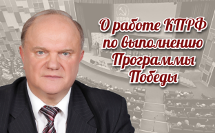О работе КПРФ по выполнению Программы Победы