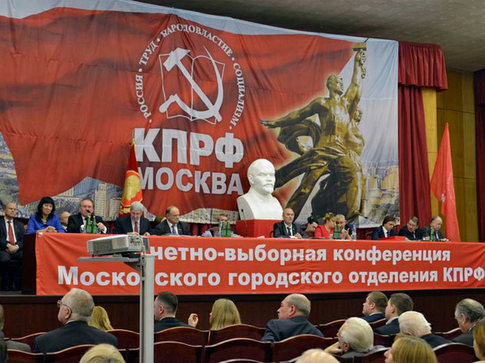Состоялась XLVII отчетно-выборная Конференция Московского городского Комитета КПРФ