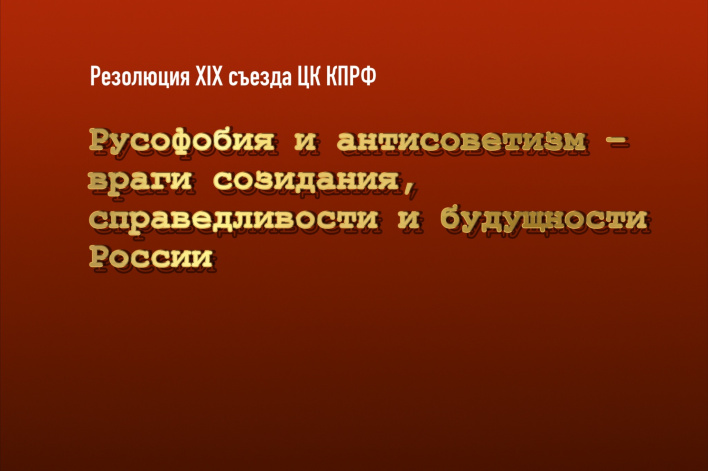 Русофобия и антисоветизм – враги созидания, справедливости и будущности России
