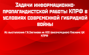 Задачи информационно-пропагандистской работы КПРФ в условиях современной гибридной войны