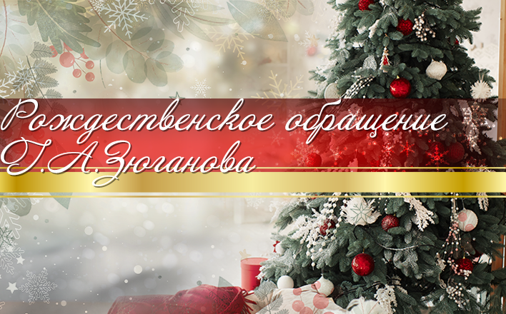 Г.А.Зюганов: Рождество – мать всех праздников, а семья  –  начало всех начал.