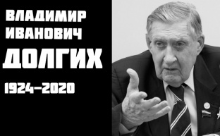 Ушел из жизни Долгих Владимир Иванович