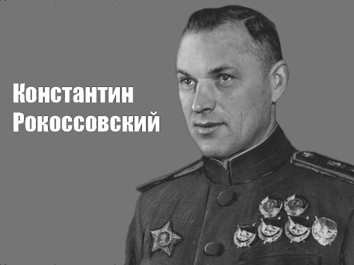 Рокоссовского называли советским Багратионом