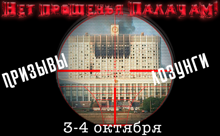 Призывы и лозунги ЦК КПРФ  к акции в память защитников Дома Советов  3-4 октября 1993г. в Москве