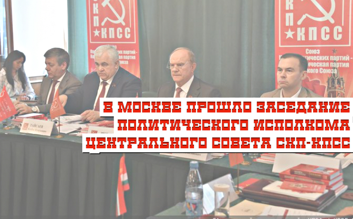 В Москве прошло заседание Политического Исполкома Центрального Совета СКП-КПСС