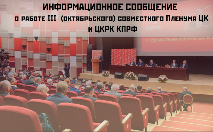 Информационное сообщение о работе III (октябрьского) совместного Пленума ЦК и ЦКРК КПРФ