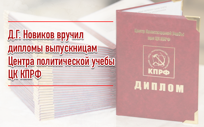 Д.Г. Новиков вручил дипломы выпускницам Центра политической учебы ЦК КПРФ