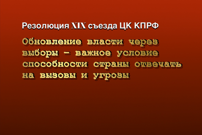 Обновление власти через выборы – важное условие способности страны отвечать на вызовы и угрозы