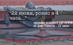 Призывы и лозунги ЦК КПРФ к 22 июня - Дню памяти и скорби, началу Великой Отечественной войны (1941-1945 гг)