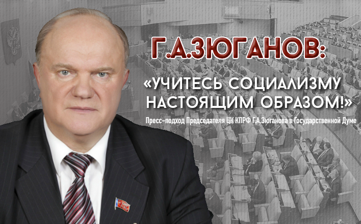 Г.А. Зюганов: «Учитесь социализму настоящим образом!»