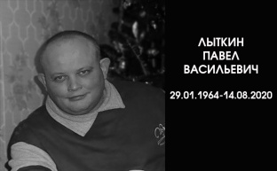 Павел Васильевич Лыткин. 1964-2020.