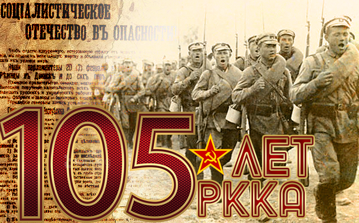 Призывы и лозунги к 105-й годовщине создания Рабоче-крестьянской Красной Армии