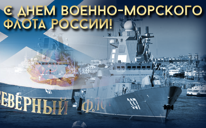 Поздравление Г.А. Зюганова с Днём Военно-Морского флота